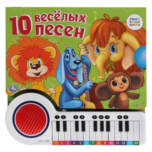 

Умка. Союзмультфильм. 10 веселых песен. Книга-пианино с 23 клавишами и 10 песенками