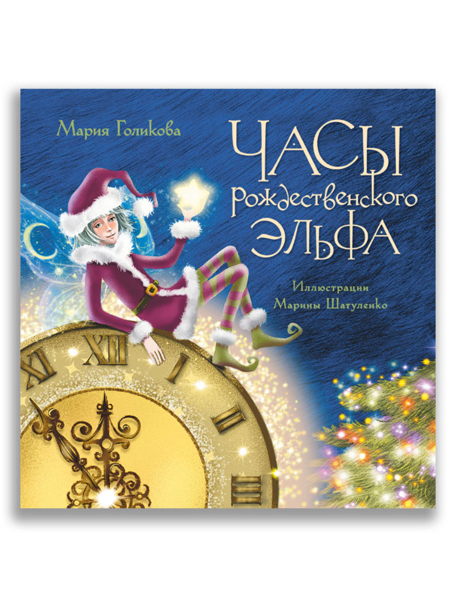 

Часы рождественского эльфа