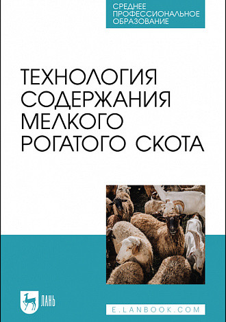 

Технология содержания мелкого рогатого скота. Учебное пособие для СПО