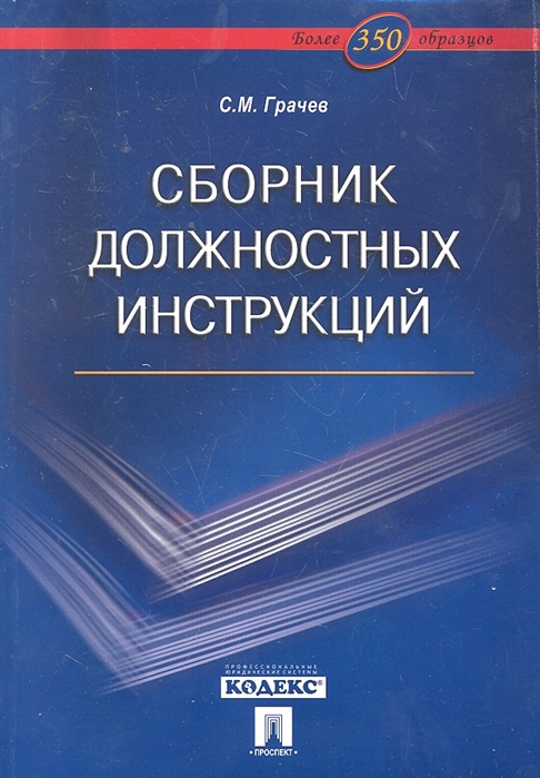 

Сборник должностных инструкций. Более 350 образцов (684355)