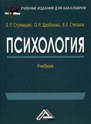 

Психология : учебник для бакалавров