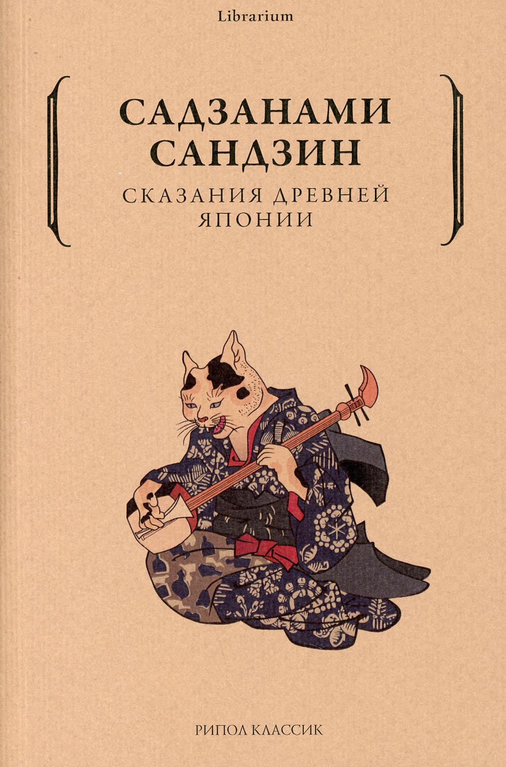 

Сказания древней Японии (4377219)