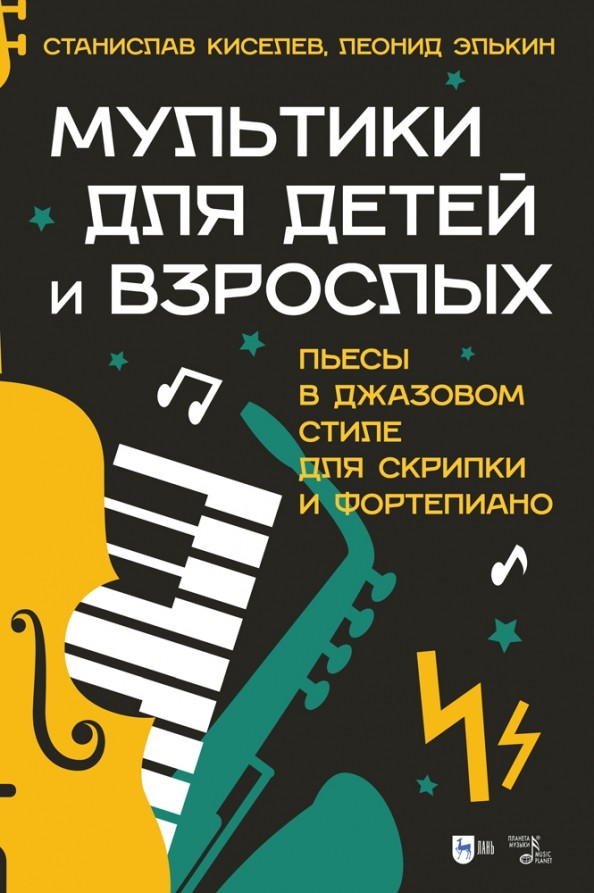 

Мультики для детей и взрослых. Пьесы в джазовом стиле для скрипки и фортепиано. Ноты