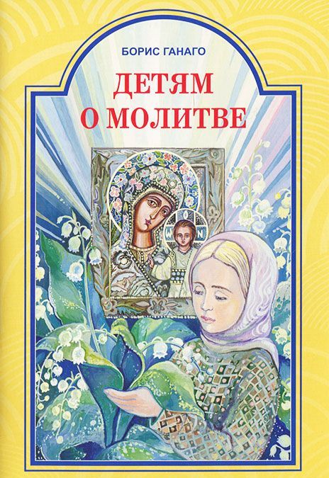 

Детям о молитве (743460)