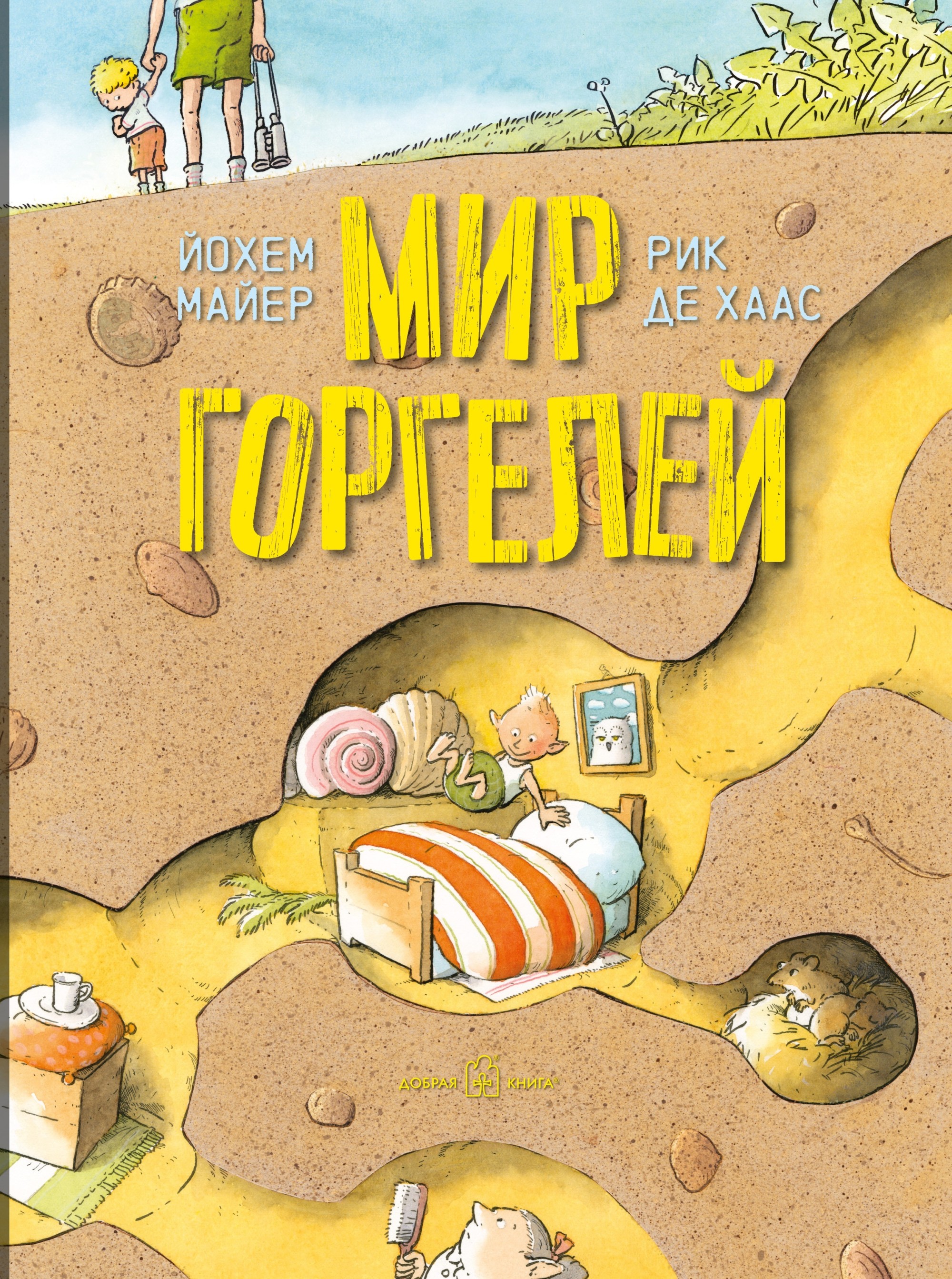

Мир горгелей. Приквел приключенческой повестиГоргели