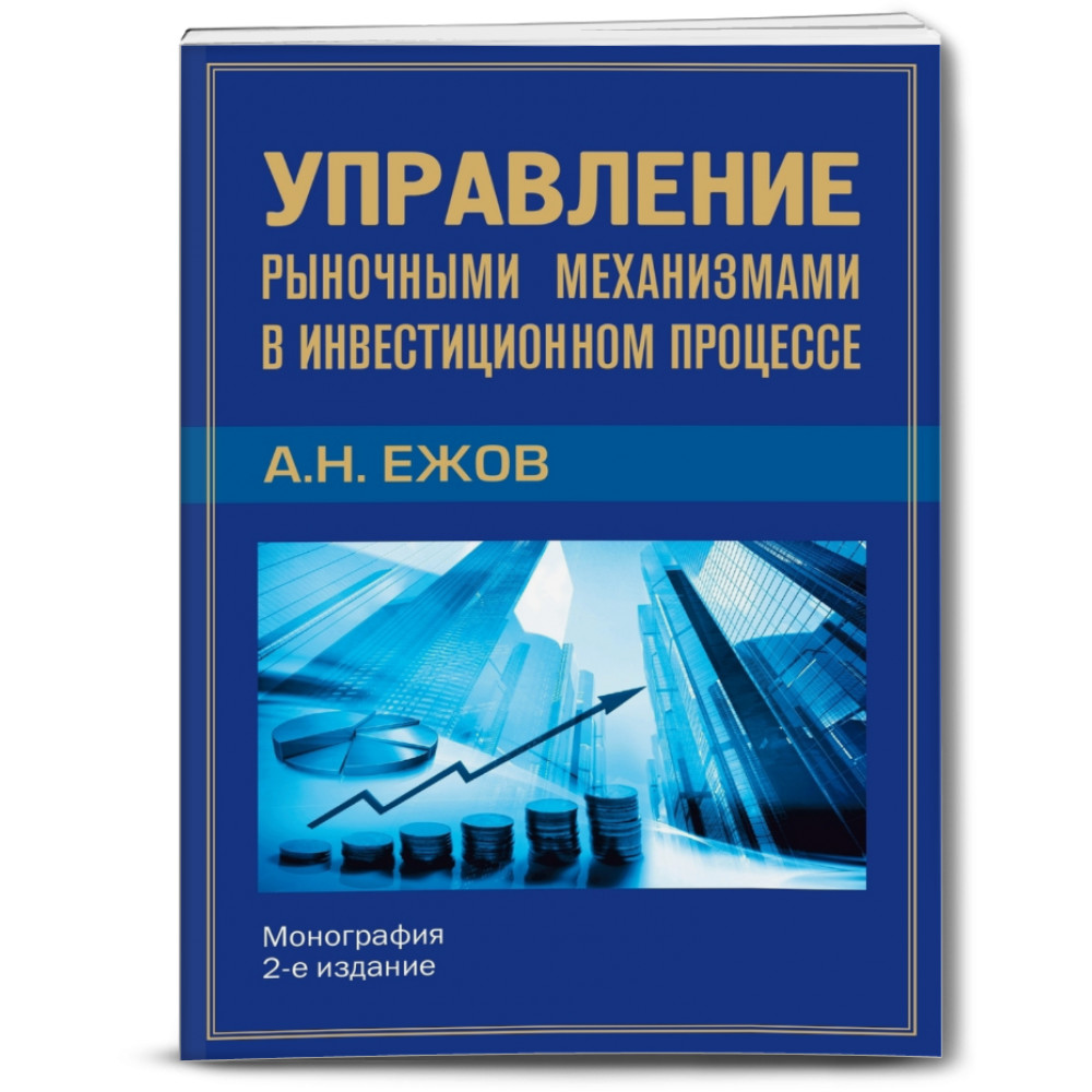 

Управление рыночными механизмами в инвестиционном процессе. Монография