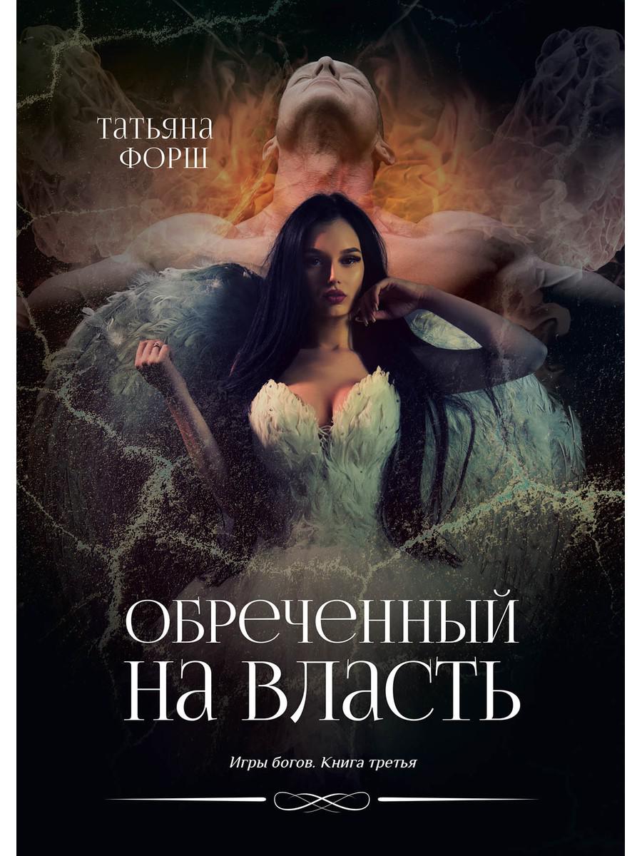 

Обреченный на власть. Игры богов. Кн. 3