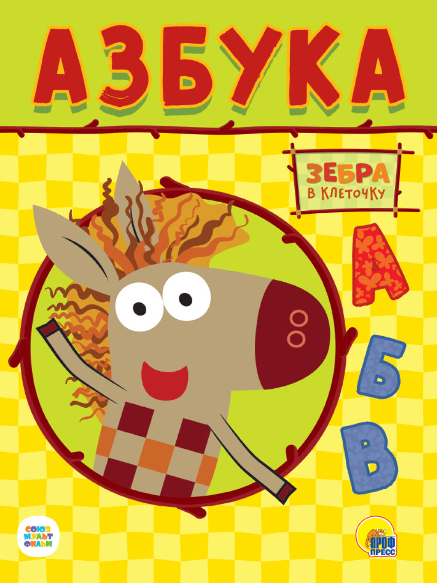 

Зебра в клеточку. Азбука