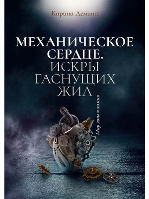 

Механическое сердце. Искры гаснущих жил