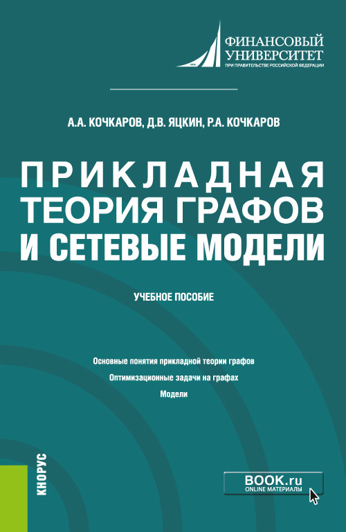 

Прикладная теория графов и сетевые модели. Учебное пособие
