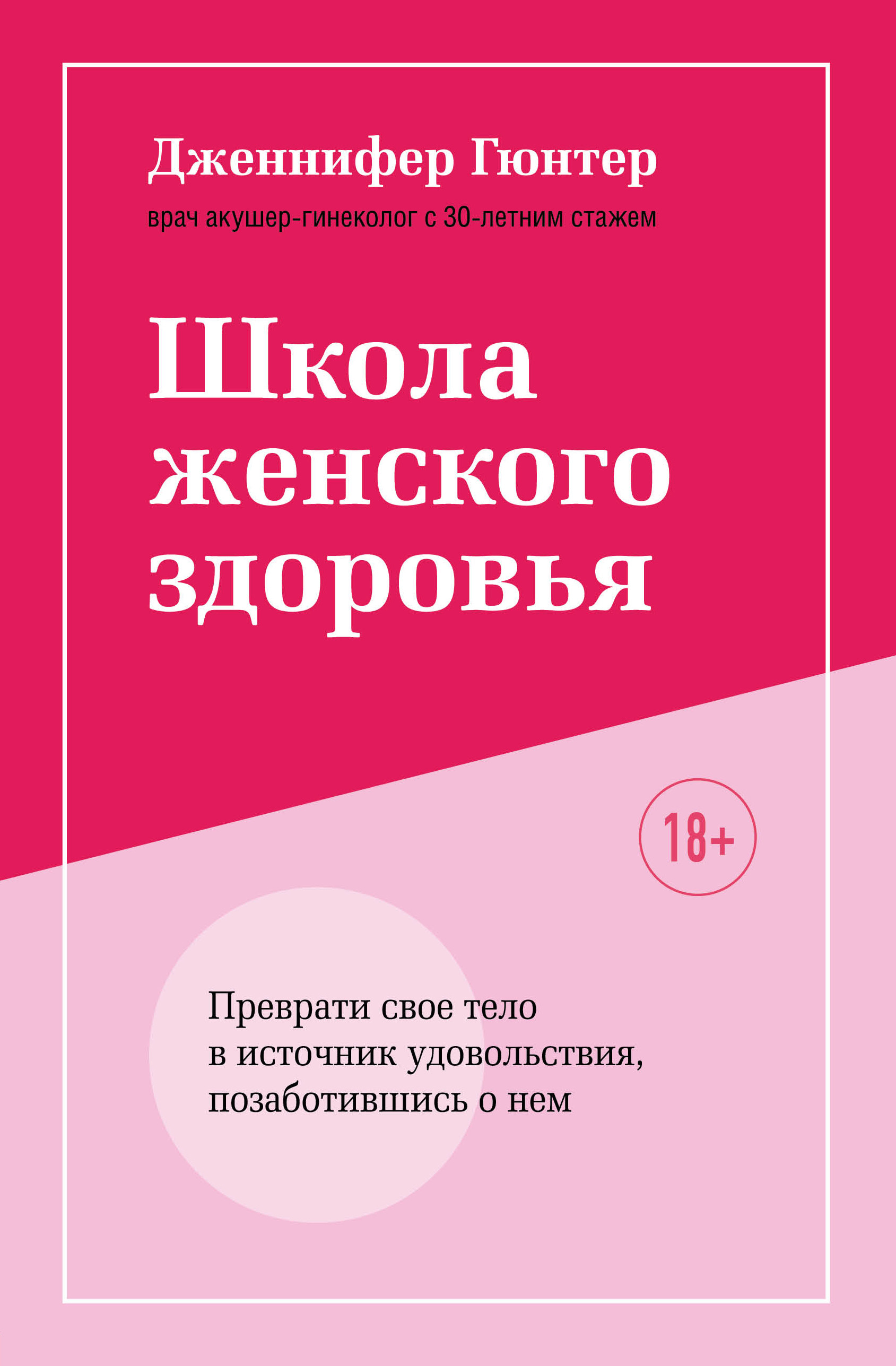 

Школа женского здоровья. Преврати свое тело в источник удовольствия, позаботившись о нем
