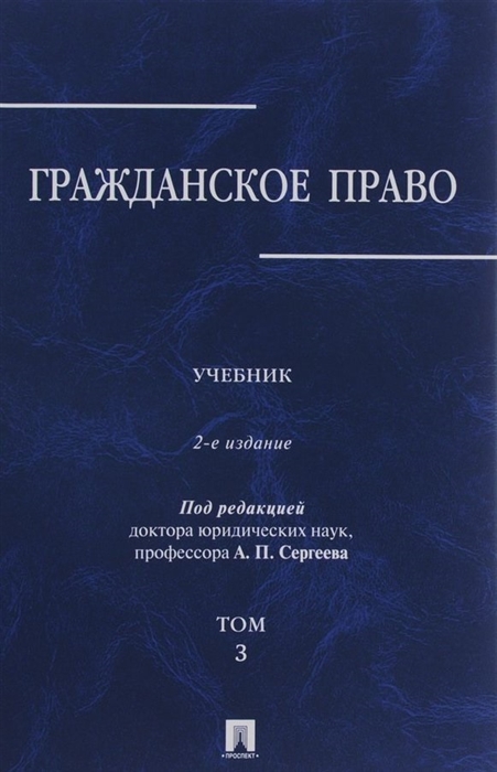 

Гражданское право. Учебник. В 3 томах. Том 3 (1740778)