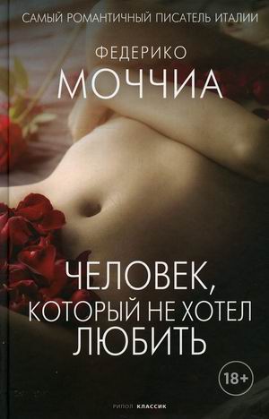 

Человек, который не хотел любить