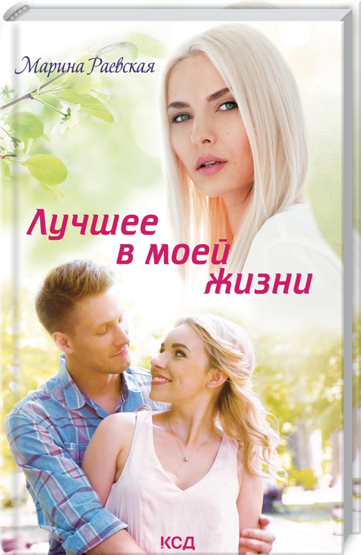 

Лучшее в моей жизни - М. Раевская (57070)