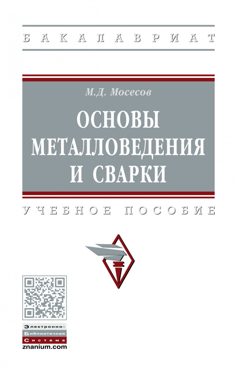 

Основы металловедения и сварки