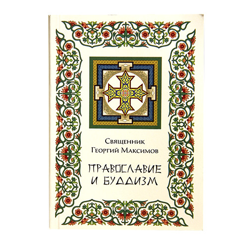 

Православие и буддизм