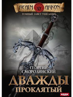 

Темный Завет Ушедших. Книга 2: Дважды проклятый