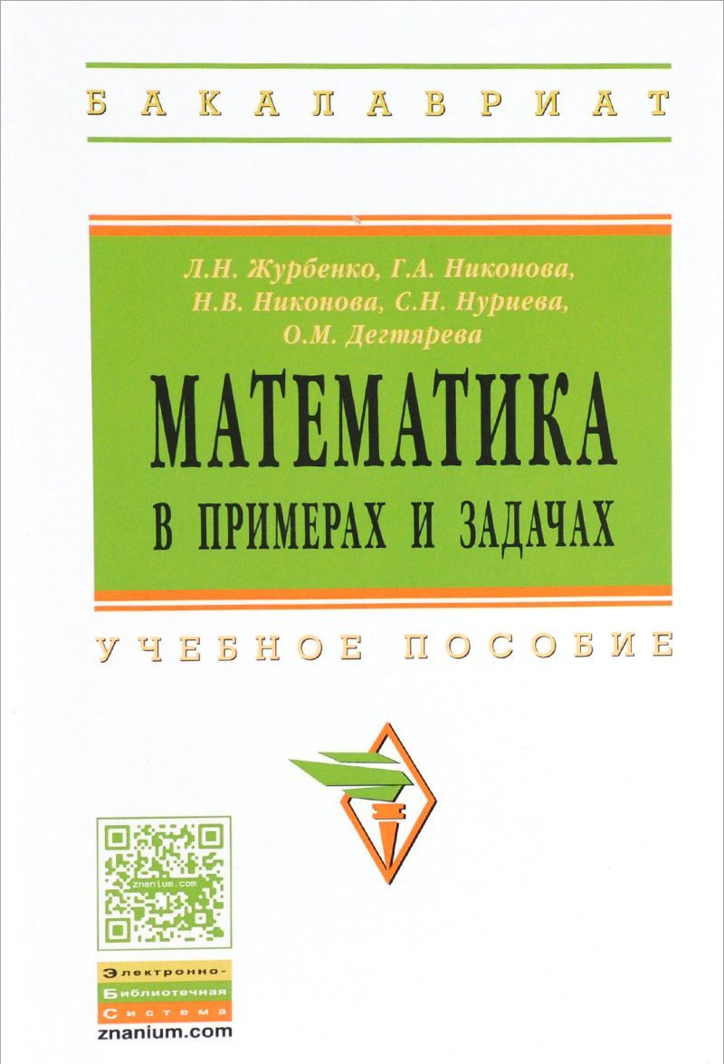 

Математика в примерах и задачах. Учебное пособие (1161862)