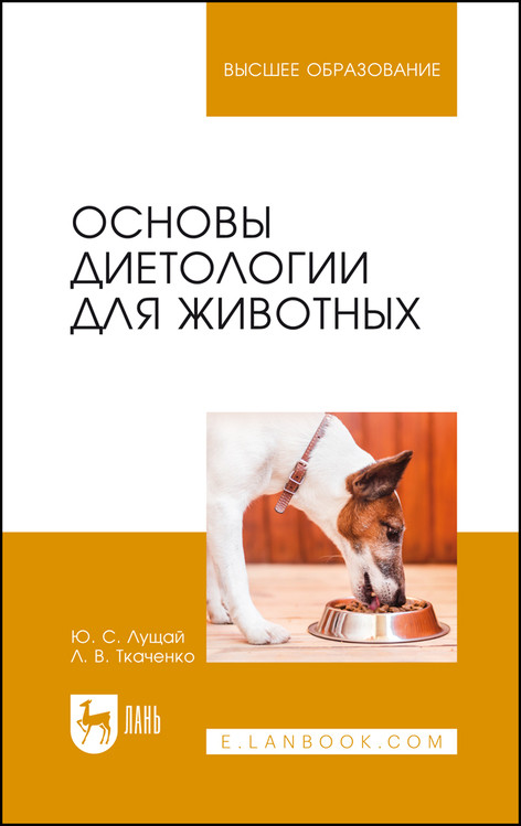 

Основы диетологии для животных. Учебное пособие для вузов