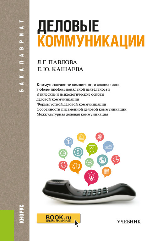 

Деловые коммуникации. Учебник (4375786)