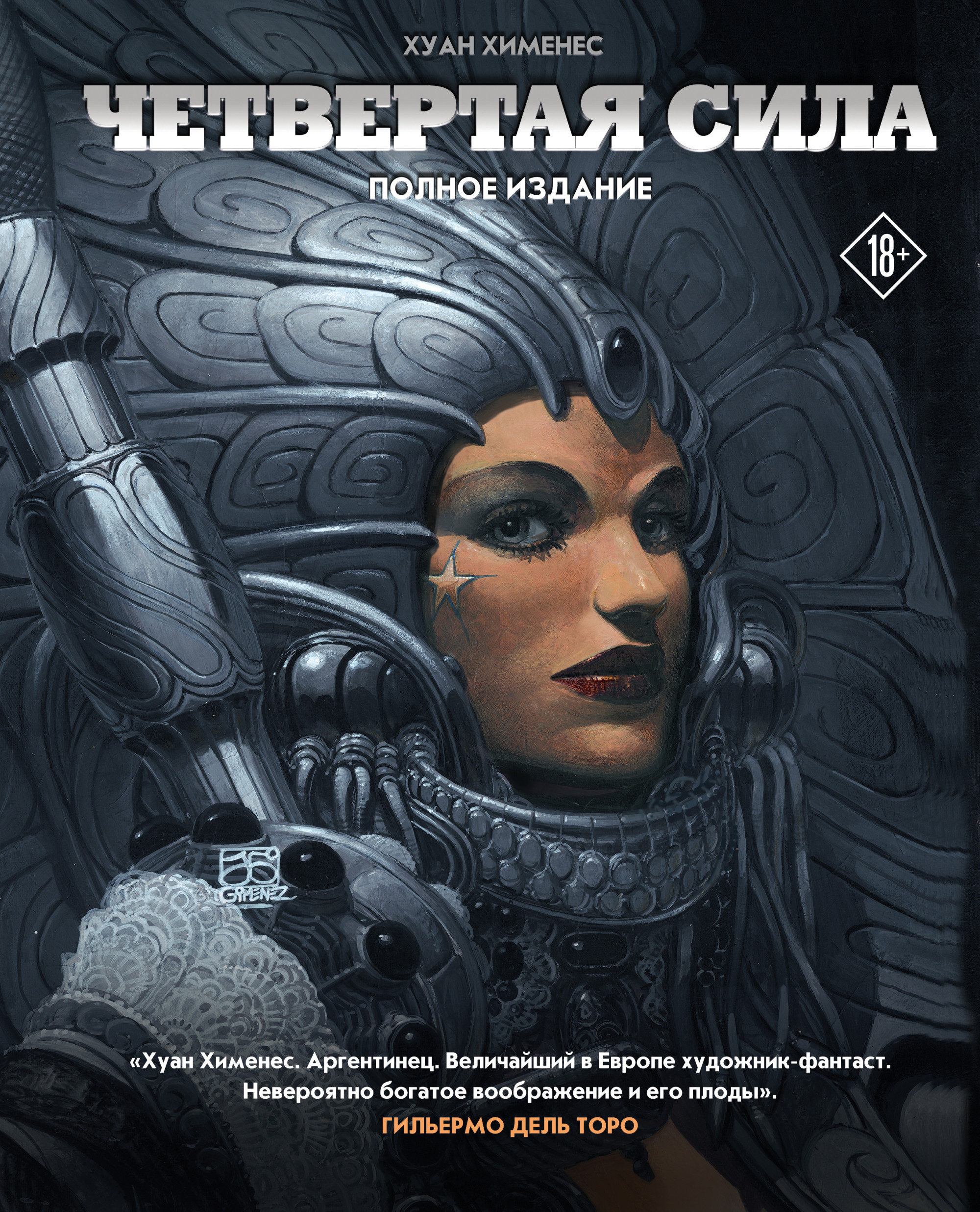 

Четвертая Сила