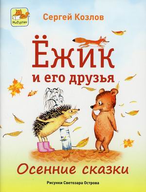 

Ежик и его друзья. Осенние сказки