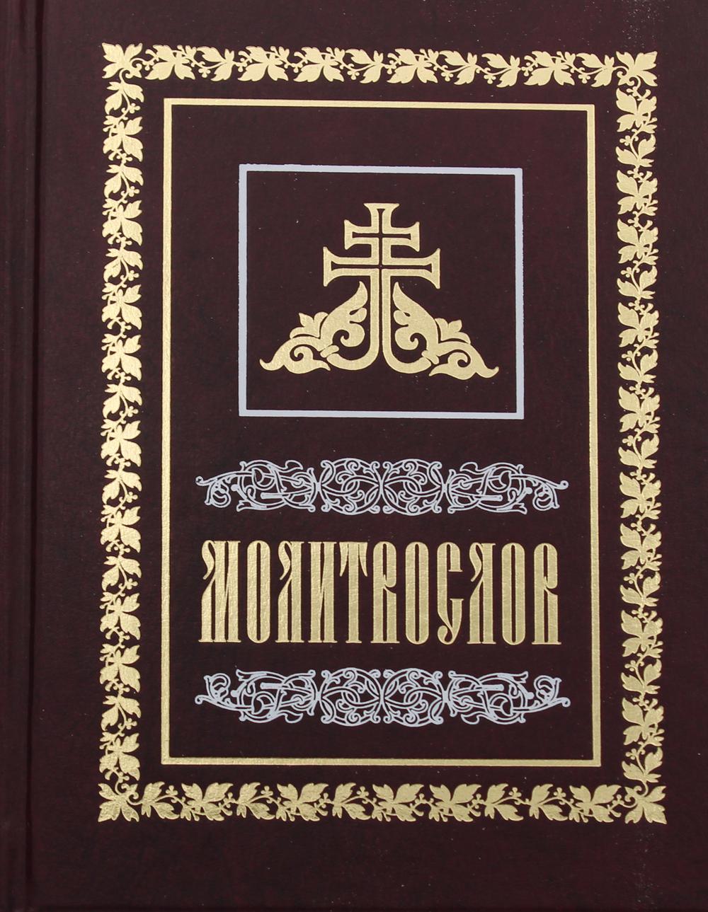 

Молитвослов (сред./форм.)