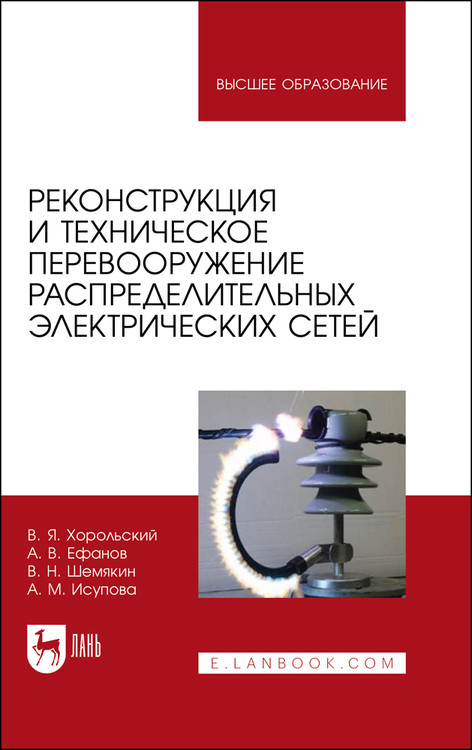 

Реконструкция и техническое перевооружение распределительных электрических сетей. Учебное пособие для вузов