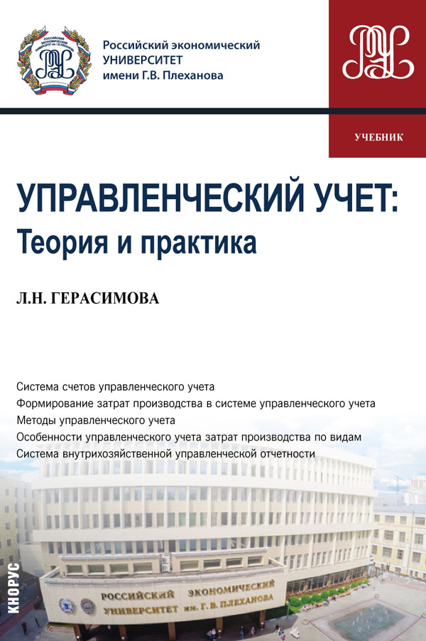 

Управленческий учет: теория и практика. Учебник