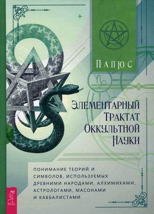 

Элементарный трактат оккультной науки (4349157)