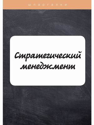 

Стратегический менеджмент. Шпаргалка (4371190)