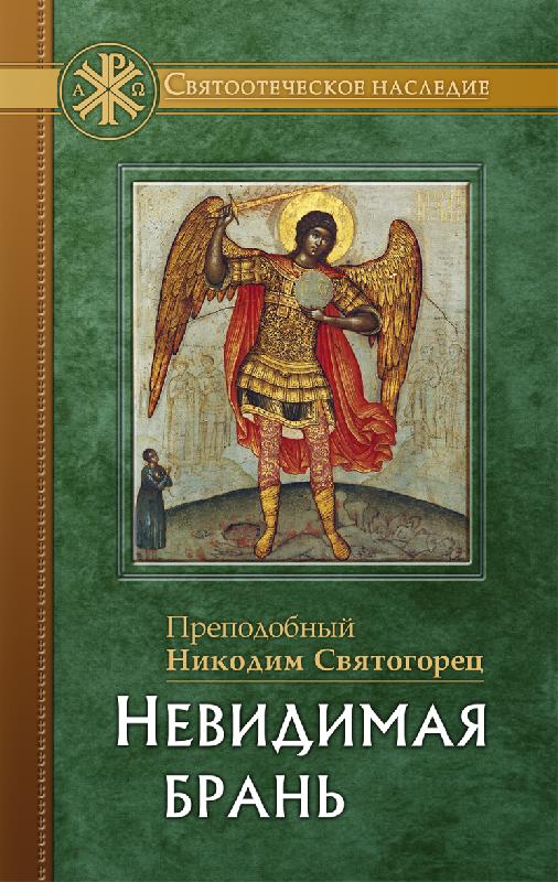 

Невидимая брань (4377305)