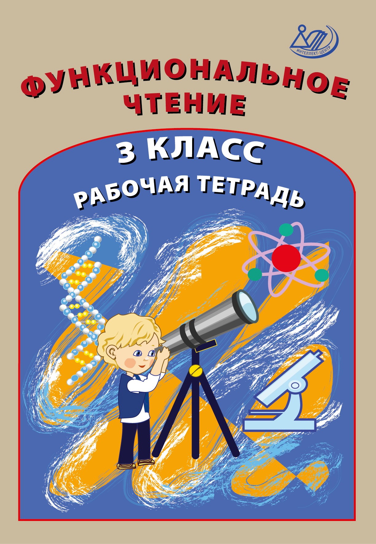 

Функциональное чтение. 3 класс. Рабочая тетрадь