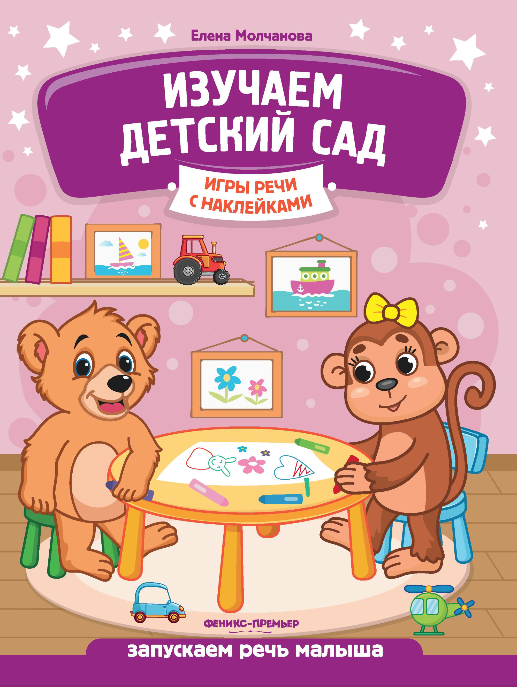 

Изучаем детский сад. Запускаем речь малыша