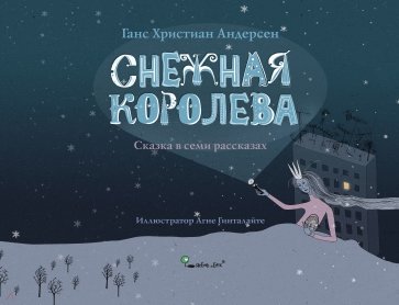 

Снежная королева. Сказка в семи рассказах (4219136)