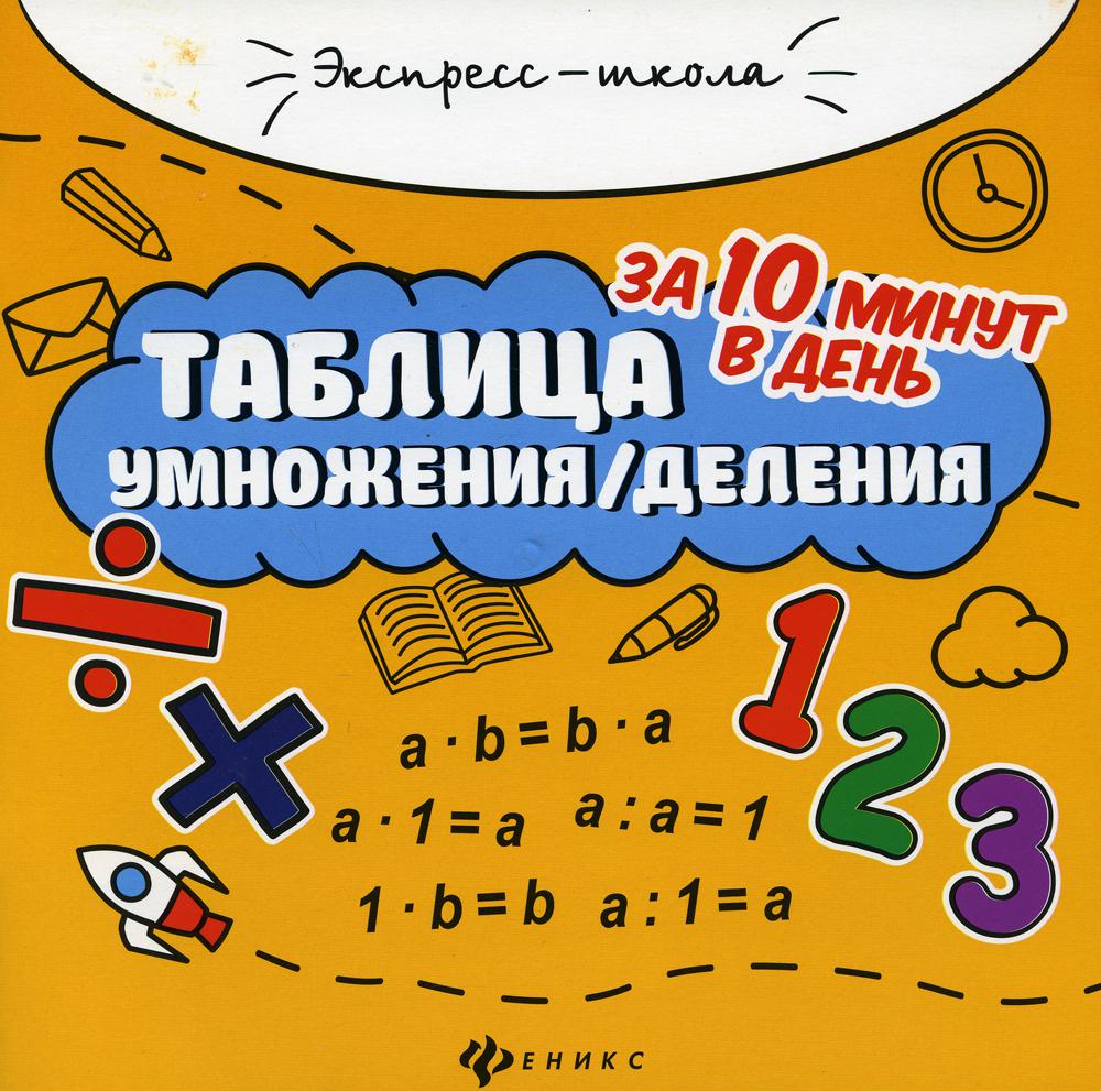 

Таблица умножения / деления за 10 минут в день. 9-е издание