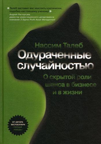 

Одураченные случайностью