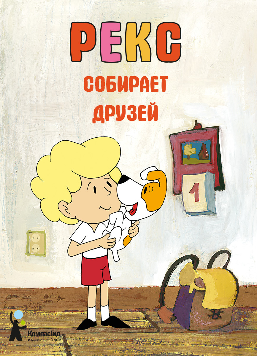 

Рекс собирает друзей (4375066)