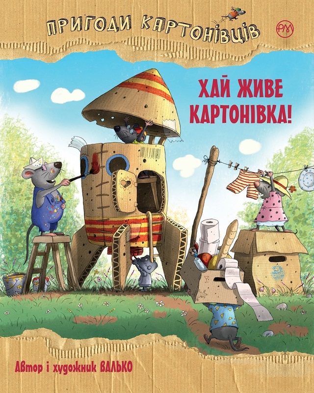 

Пригоди картонівців. Хай живе Картонівка! Книга 1 - Валько (57864)