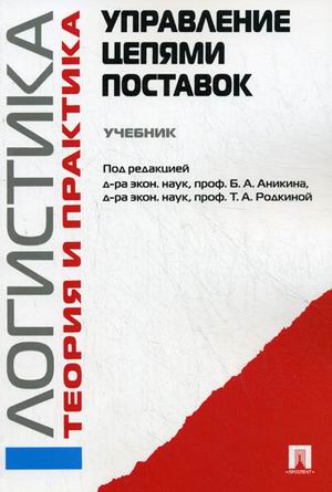 

Управление цепями поставок. Логистика. Теория и практика. Учебник (1801808)