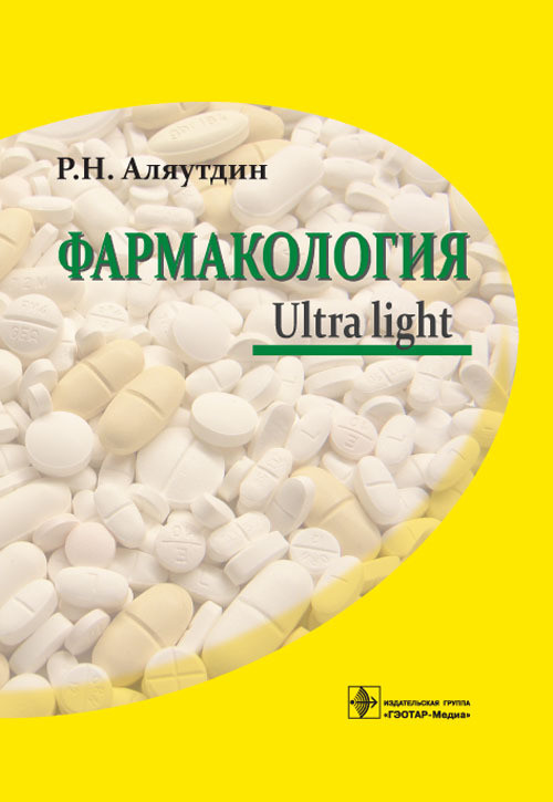

Фармакология. Ultra light: учебное пособие. Аляутдин Р.Н.
