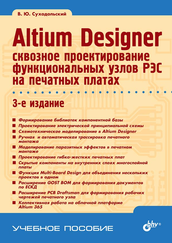 

Altium Designer: сквозное проектирование функциональных узлов РЭС на печатных платах