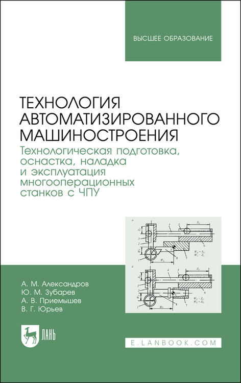 

Технология автоматизированного машиностроения. Технологическая подготовка, оснастка, наладка и эксплуатация многооперационных станков с ЧПУ. Учебник для вузов