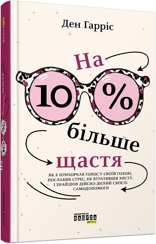 

На 10% більше щастя