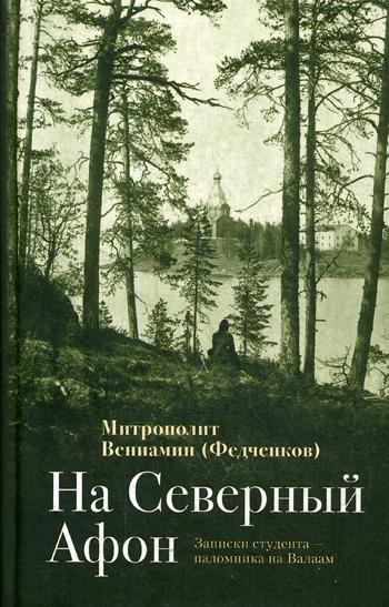 

НаСеверный Афон. Записки студента - паломника на Валаам