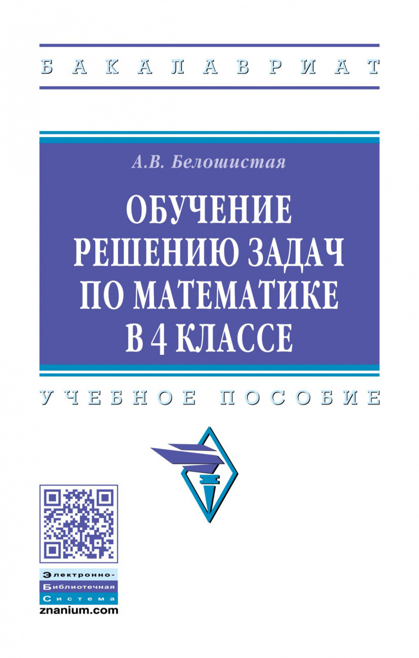 

Обучение решению задач по математике в 4 классе