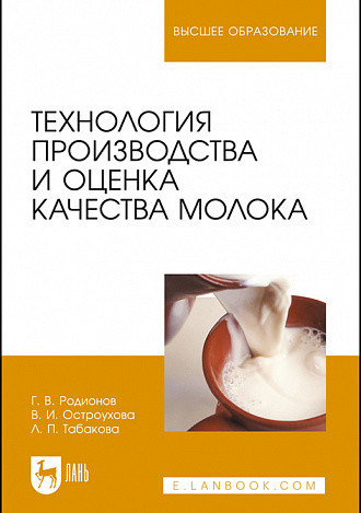 

Технология производства и оценка качества молока. Учебное пособие для вузов