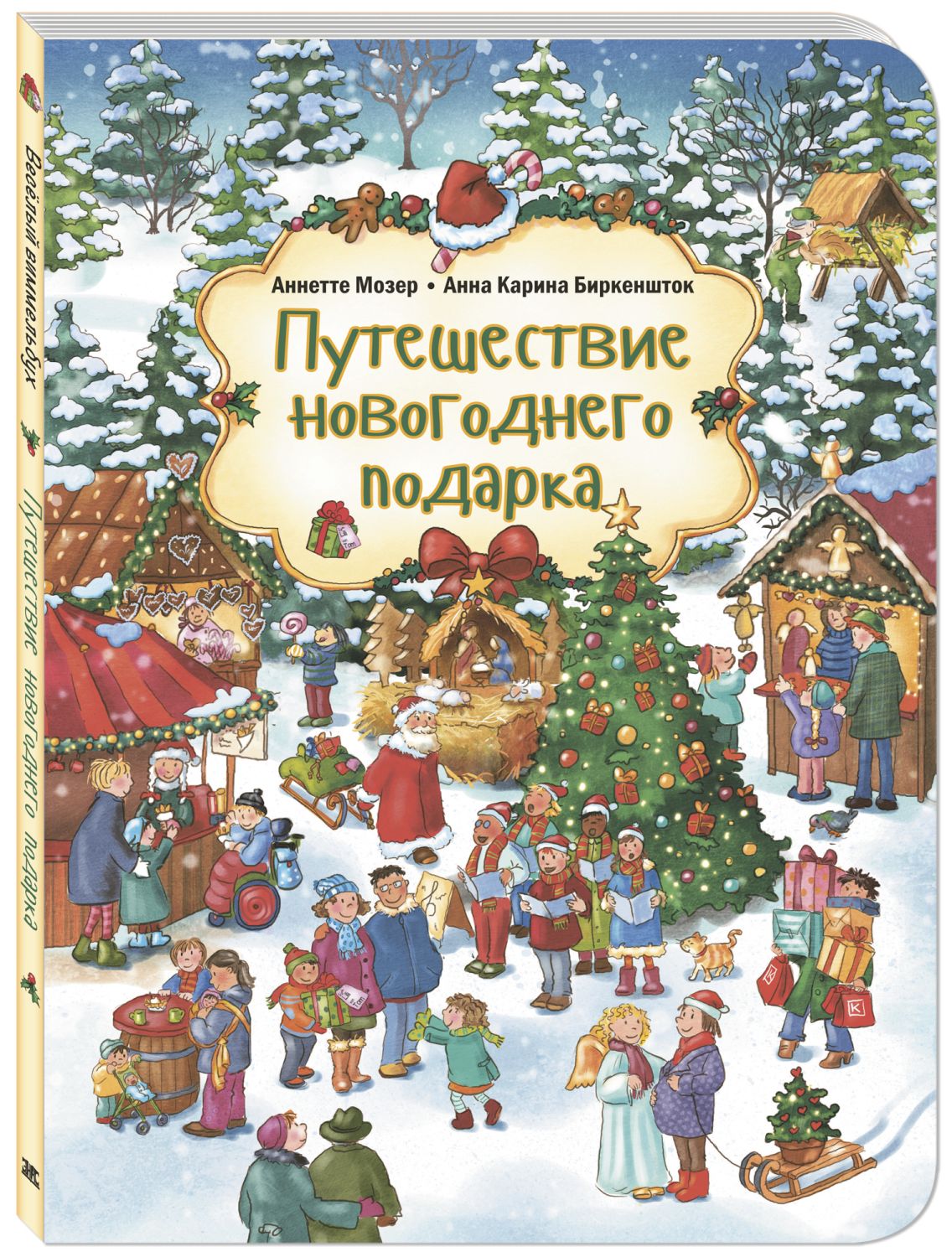 

Путешествие новогоднего подарка
