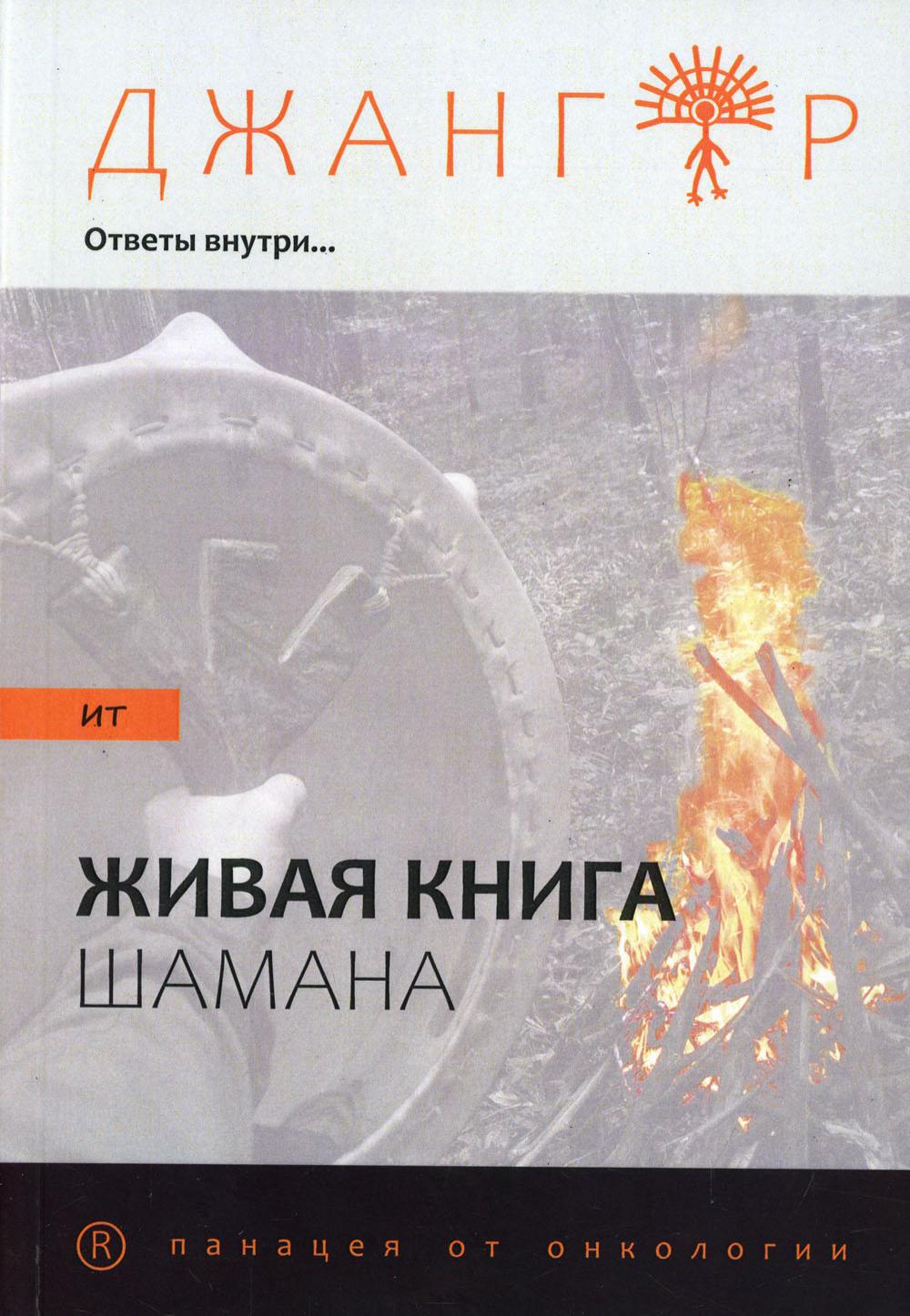 

Сандырак ит или Живая книга шамана