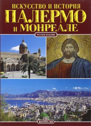 

Палермо и Монреале. Искусство и история (4190931)